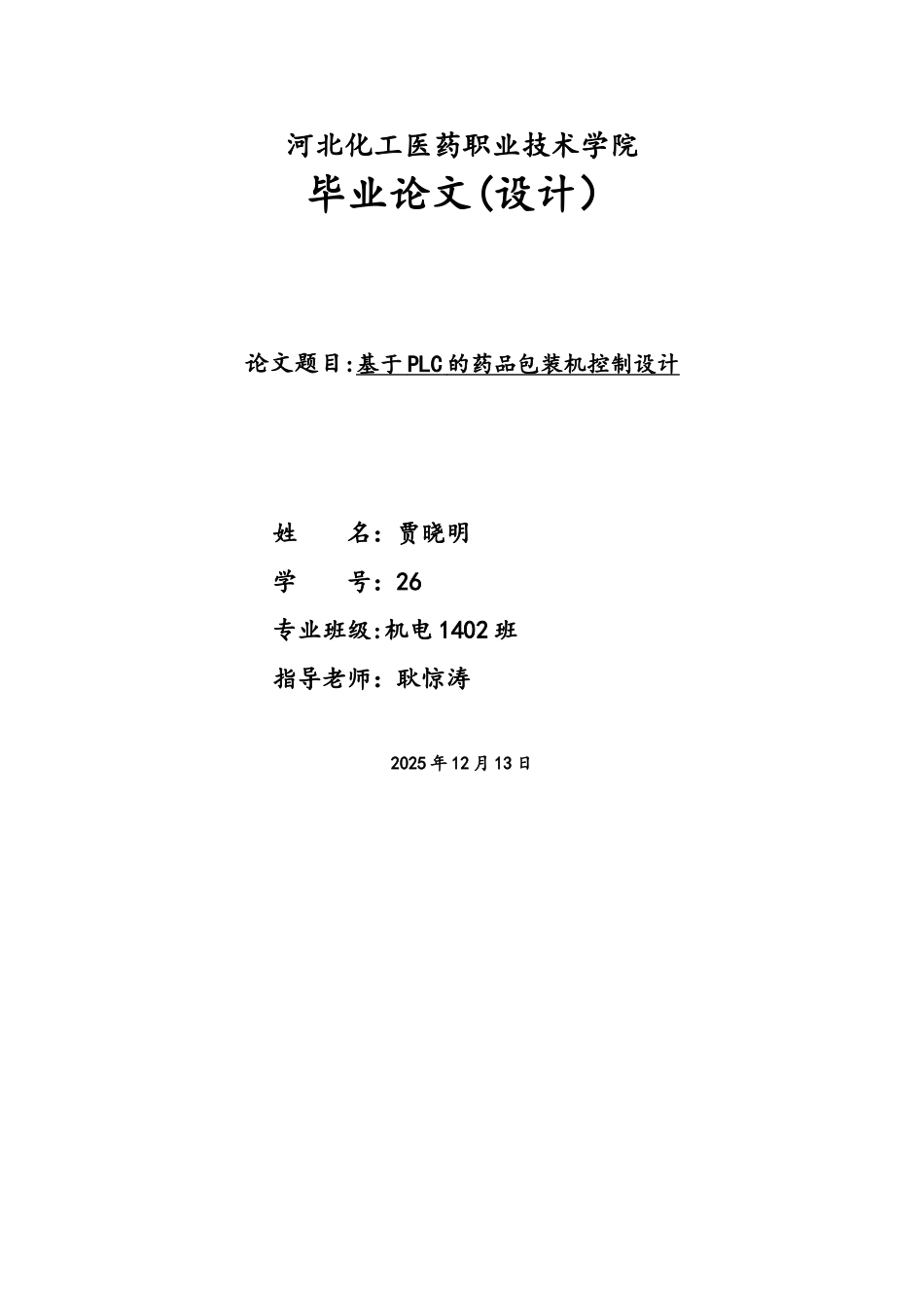 基于PLC全自动药品包装机系统设计资料_第1页
