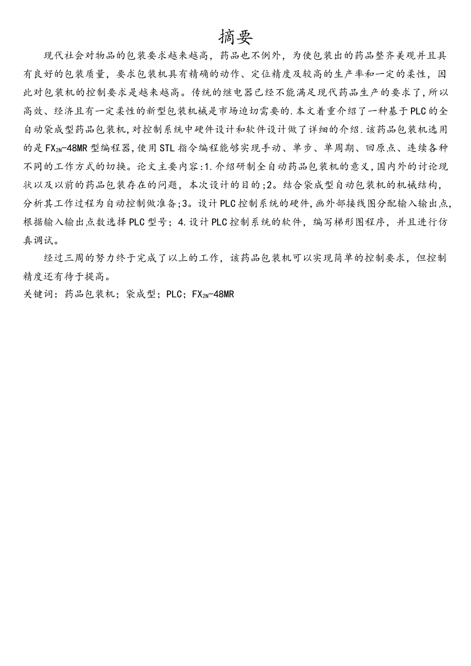 基于PLC全自动药品包装机系统设计资料_第2页