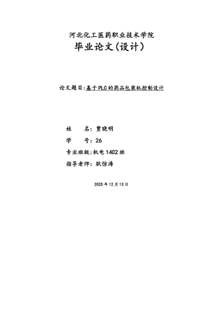 基于PLC全自动药品包装机系统设计资料