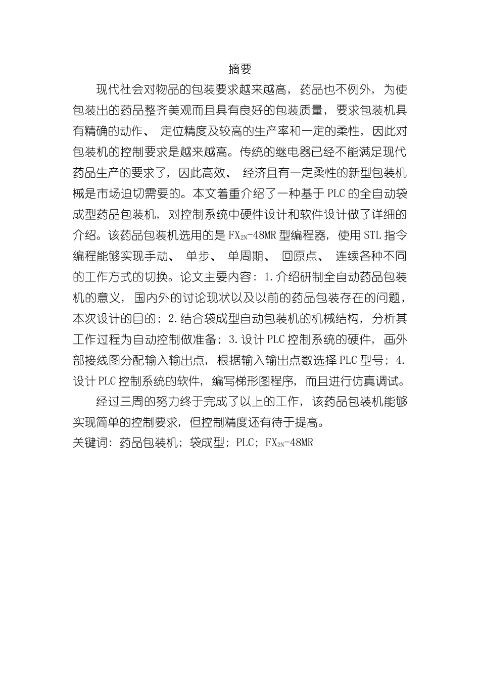 基于PLC全自动药品包装机系统设计样本_第2页