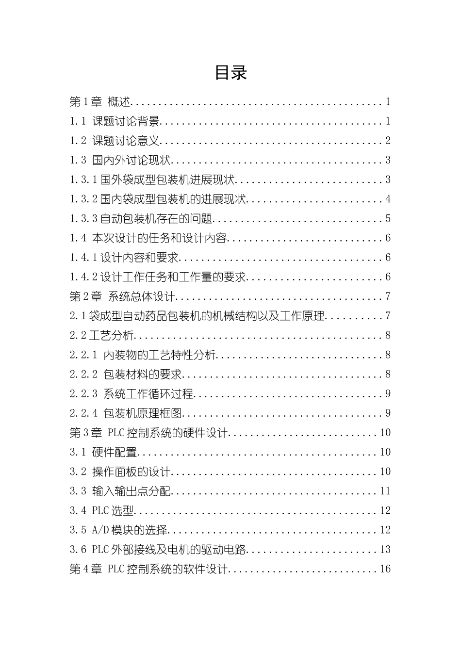 基于PLC全自动药品包装机系统设计样本_第3页