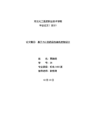 基于PLC全自动药品包装机系统设计样本