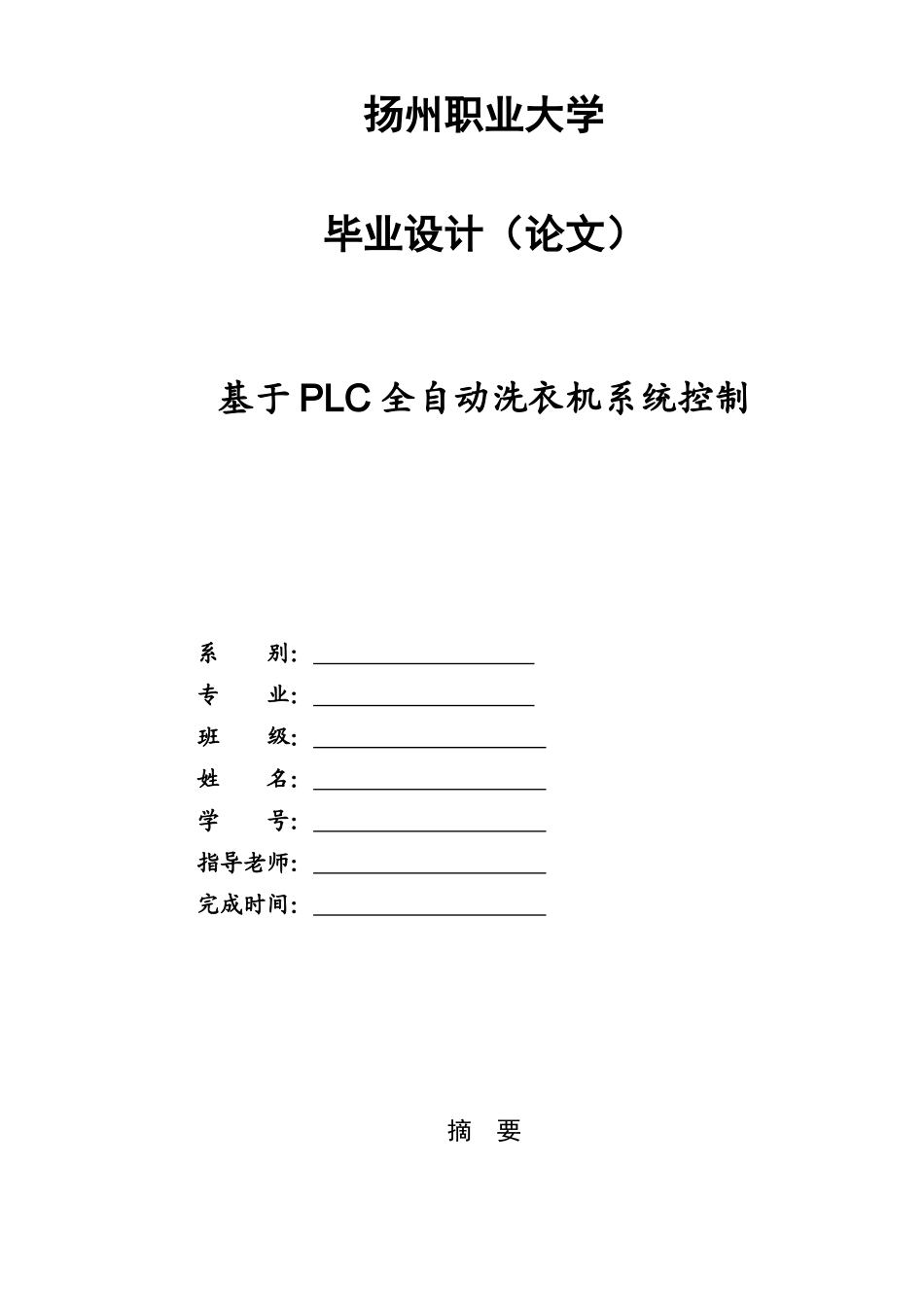 基于PLC全自动洗衣机毕业设计方案_第1页