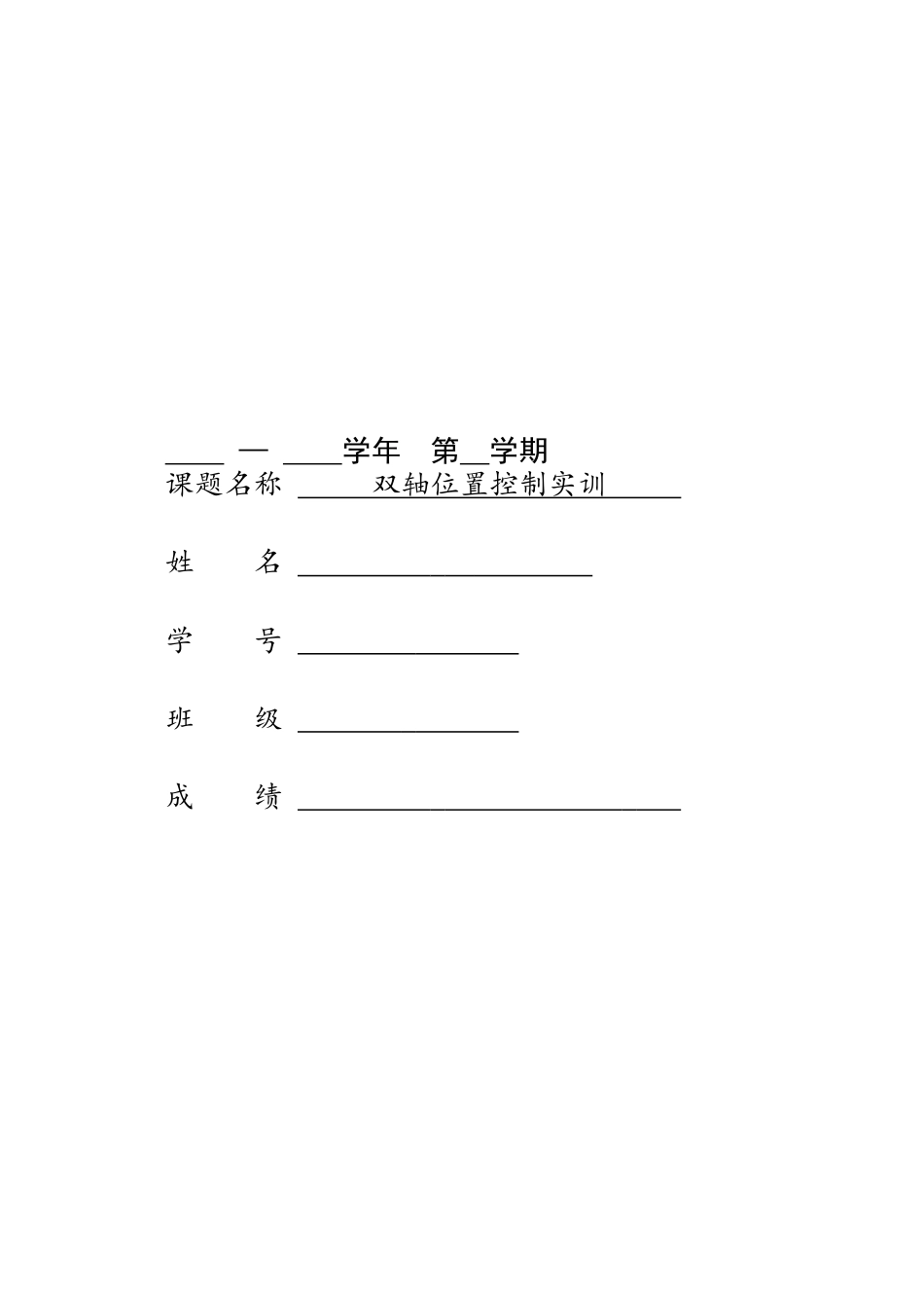 基于PLC双轴位置控制_第1页