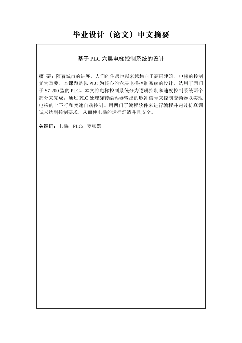 基于PLC六层电梯控制系统的设计_第2页
