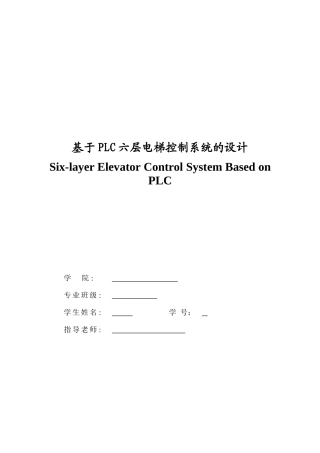 基于PLC六层电梯控制系统的设计