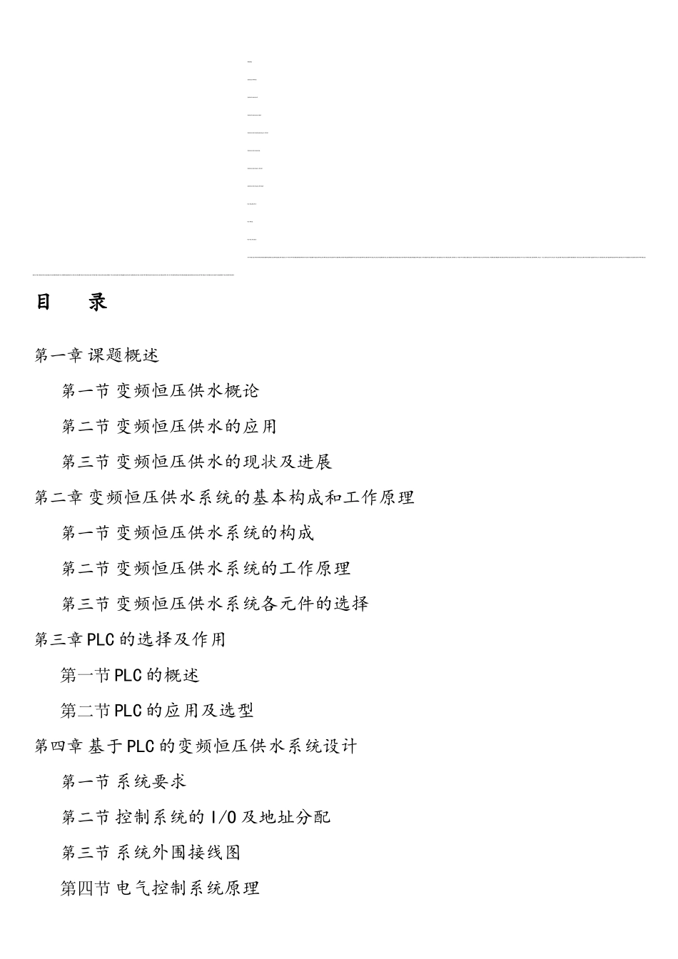 基于PLC变频恒压供水系统设计_第1页