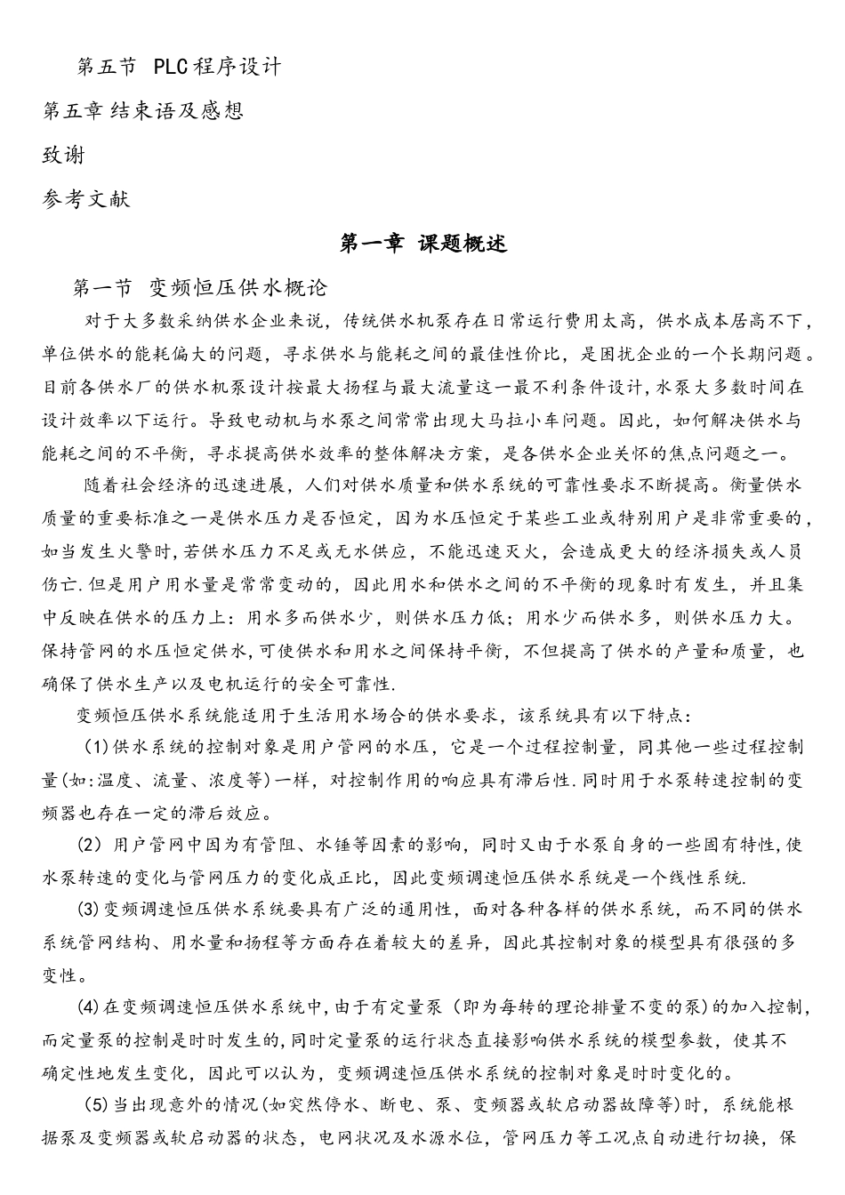 基于PLC变频恒压供水系统设计_第2页