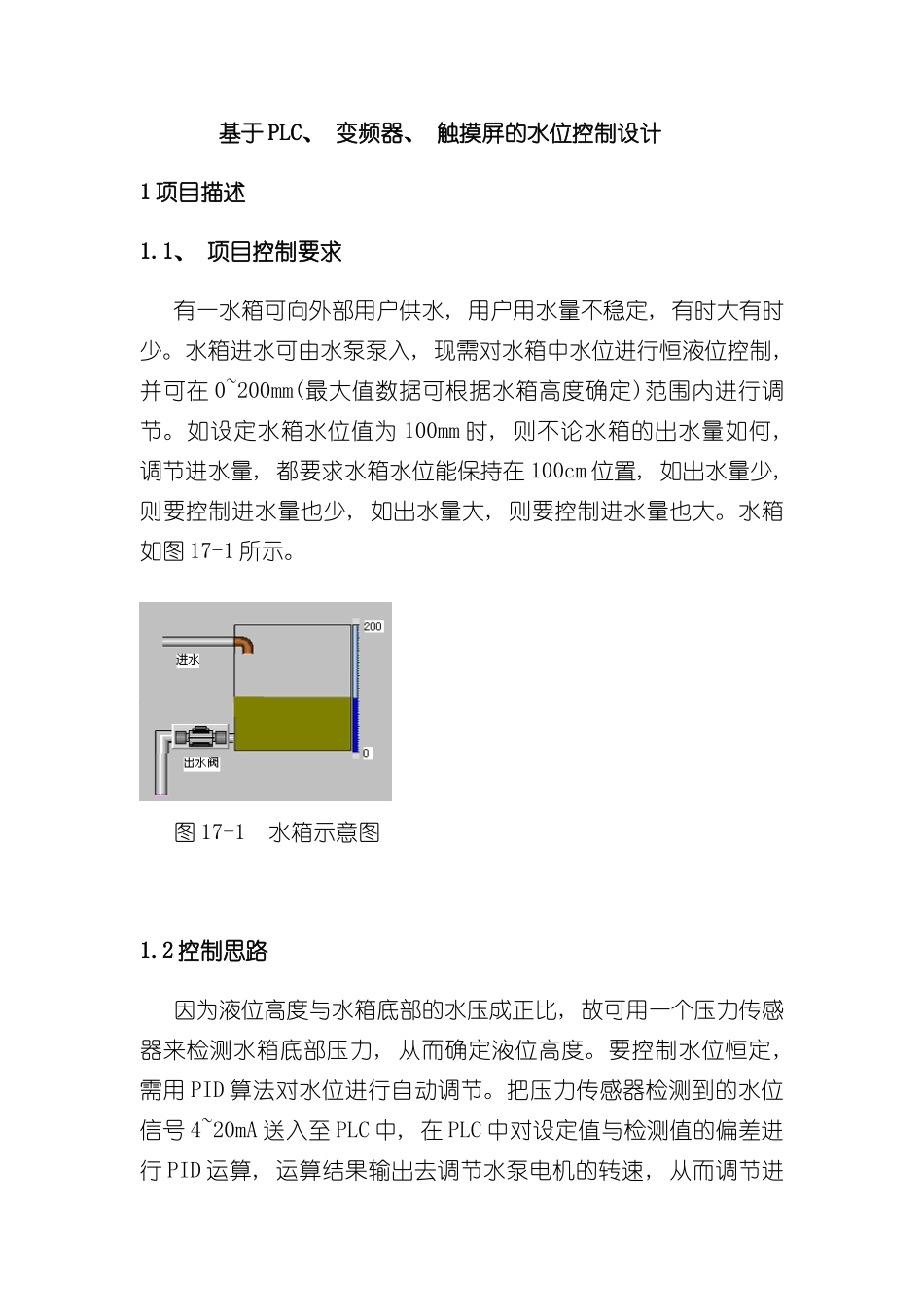 基于PLC变频器触摸屏的水位控制设计样本_第1页