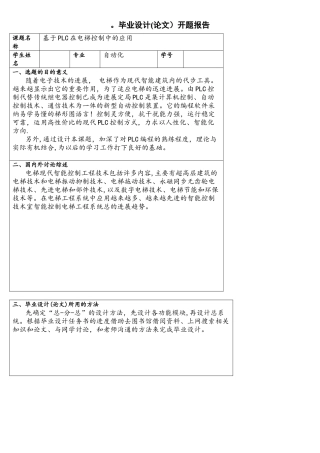 基于plc在电梯控制毕业设计开题报告