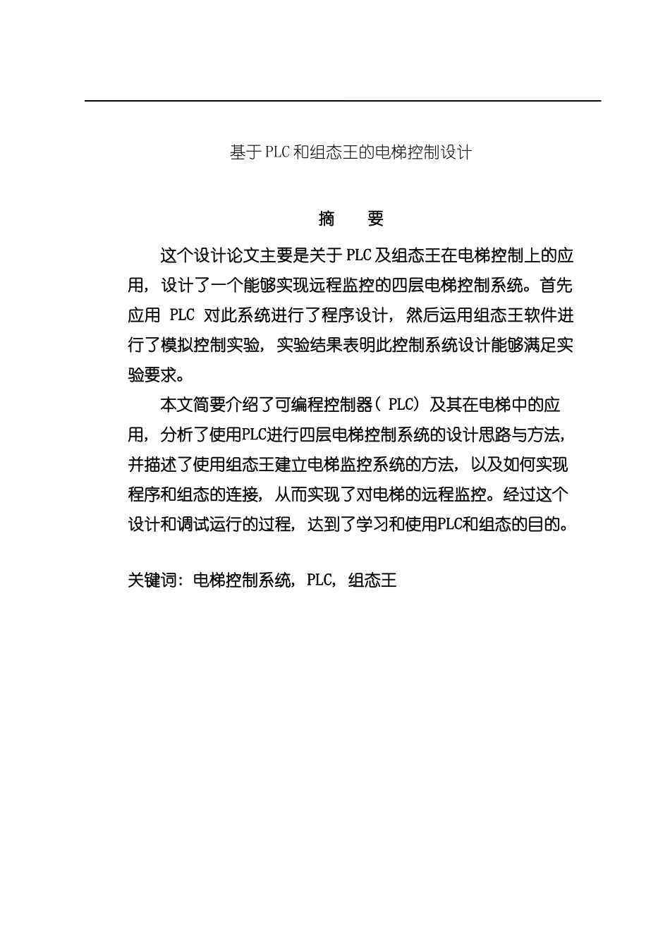 基于PLC和组态王的电梯控制设计样本_第1页