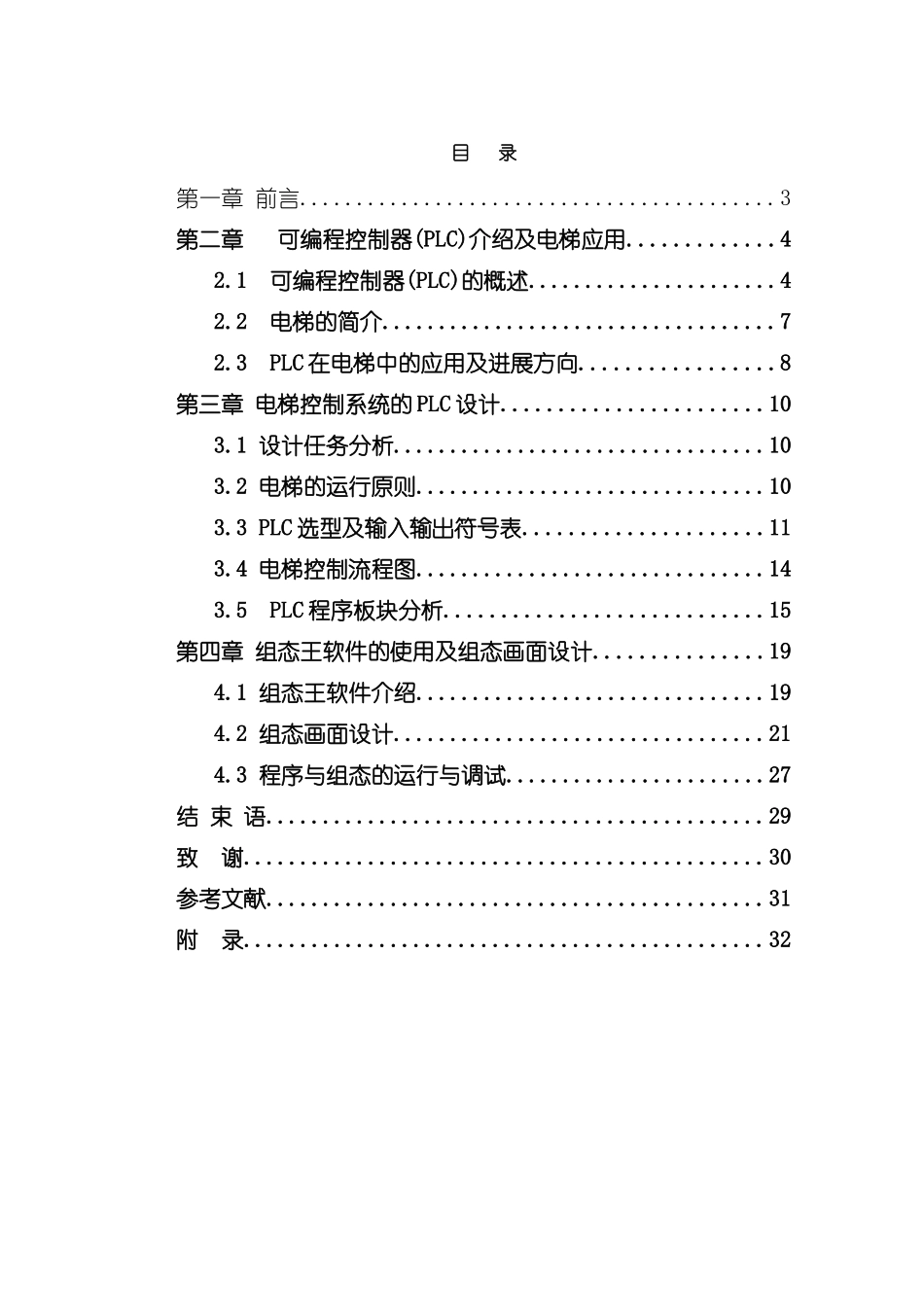 基于PLC和组态王的电梯控制设计样本_第3页
