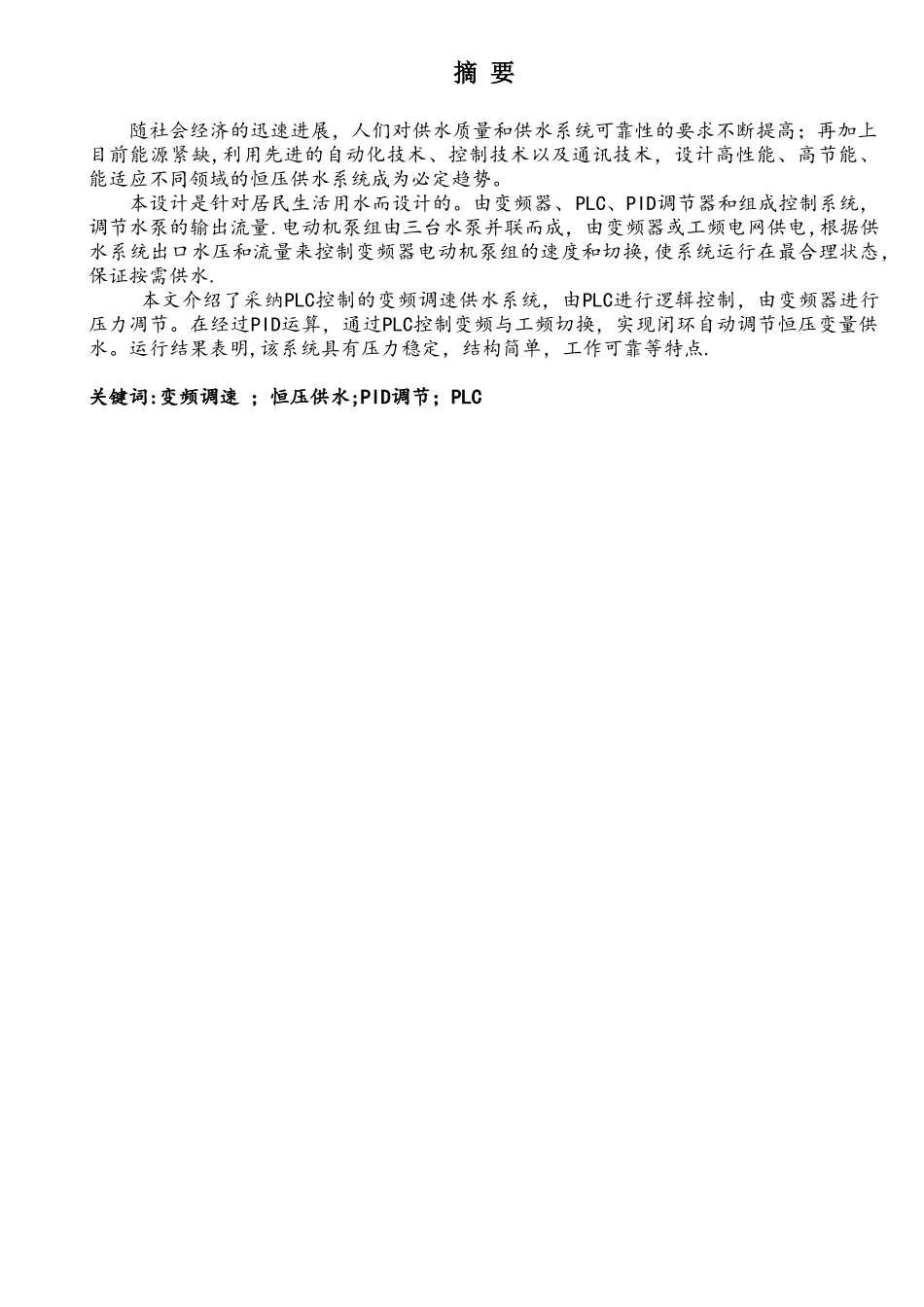 基于PLC恒压供水系统的设计_第1页