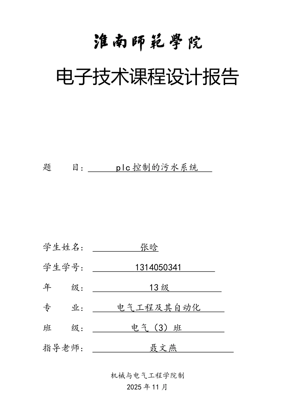 基于PLC技术的污水处理控制系统设计说明书_第1页