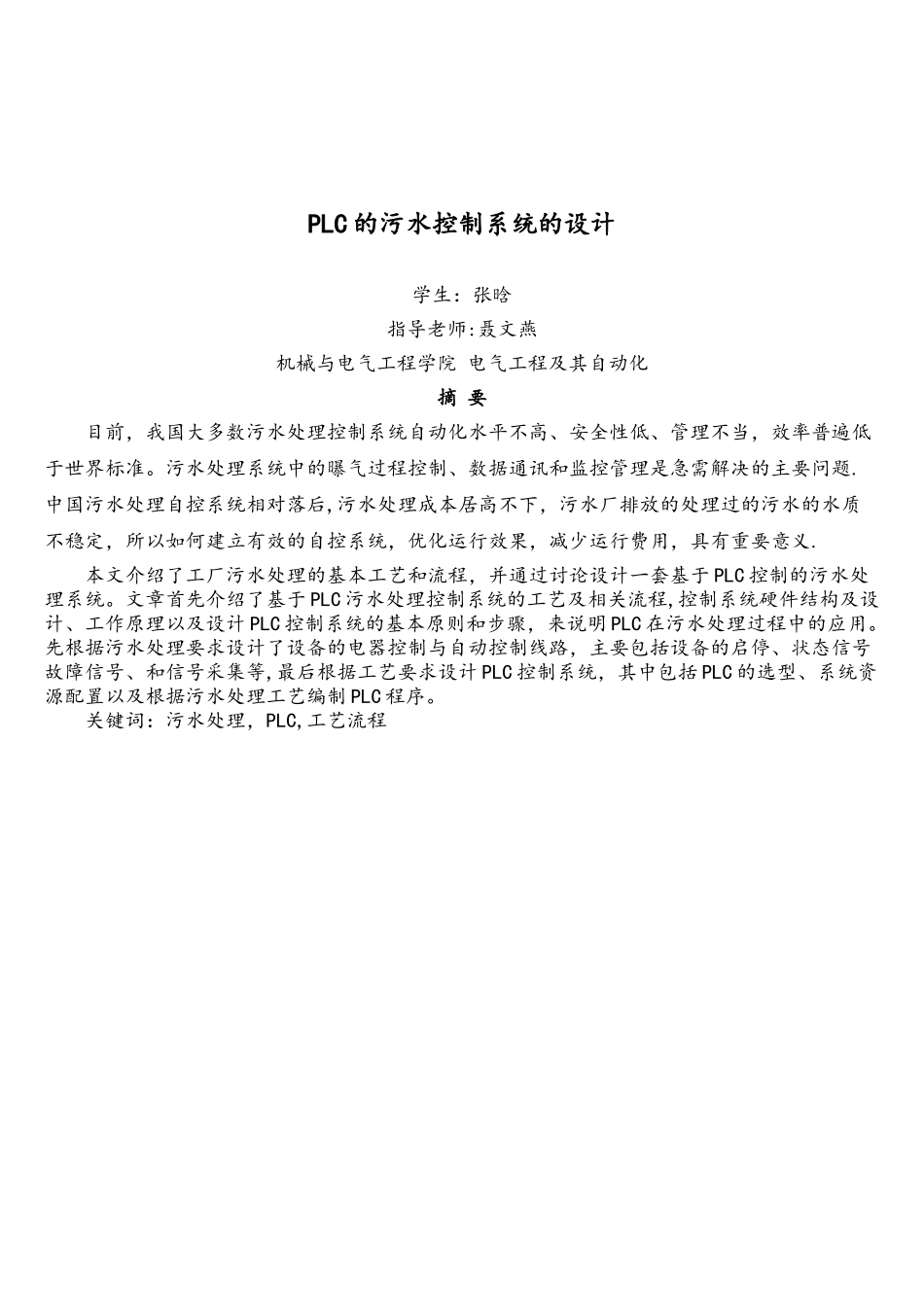 基于PLC技术的污水处理控制系统设计说明书_第2页