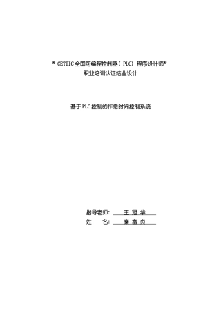 基于PLC控制的作息时间控制完整系统方案样本