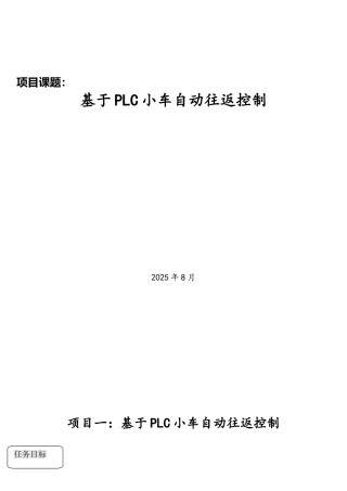 基于PLC小车自动往返控制