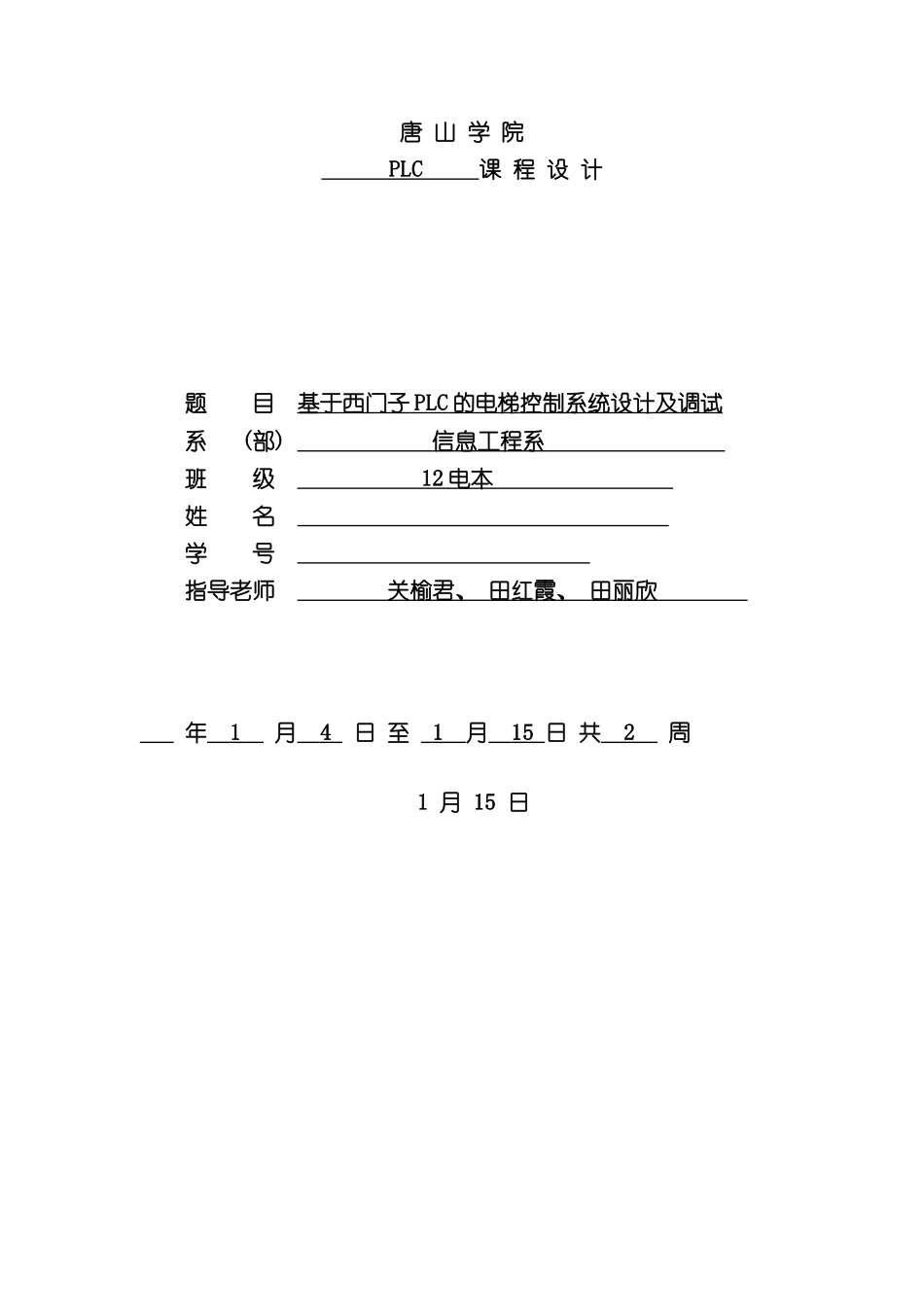 基于PLC控制的四层电梯课程设计样本_第1页