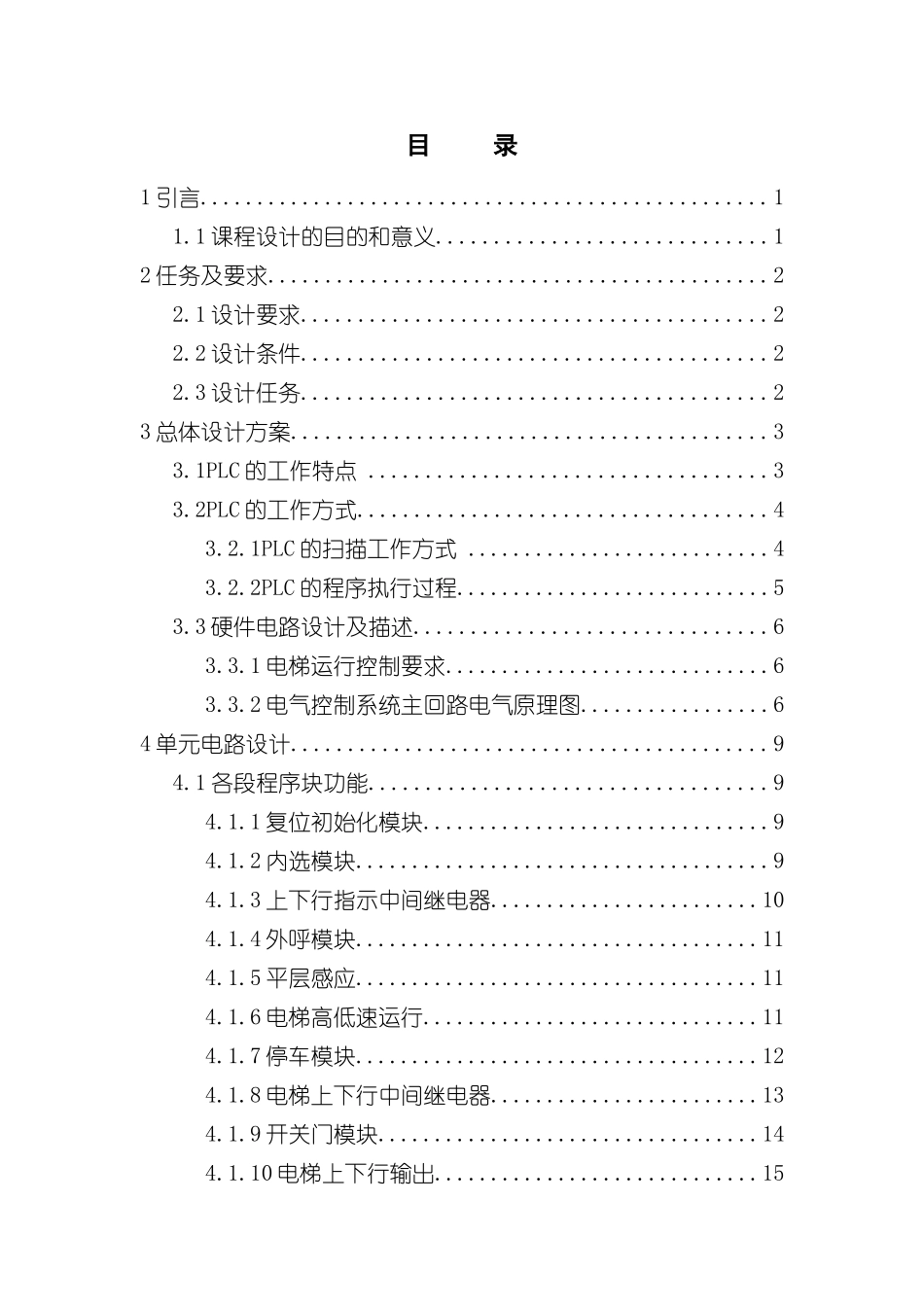 基于PLC控制的四层电梯课程设计样本_第2页