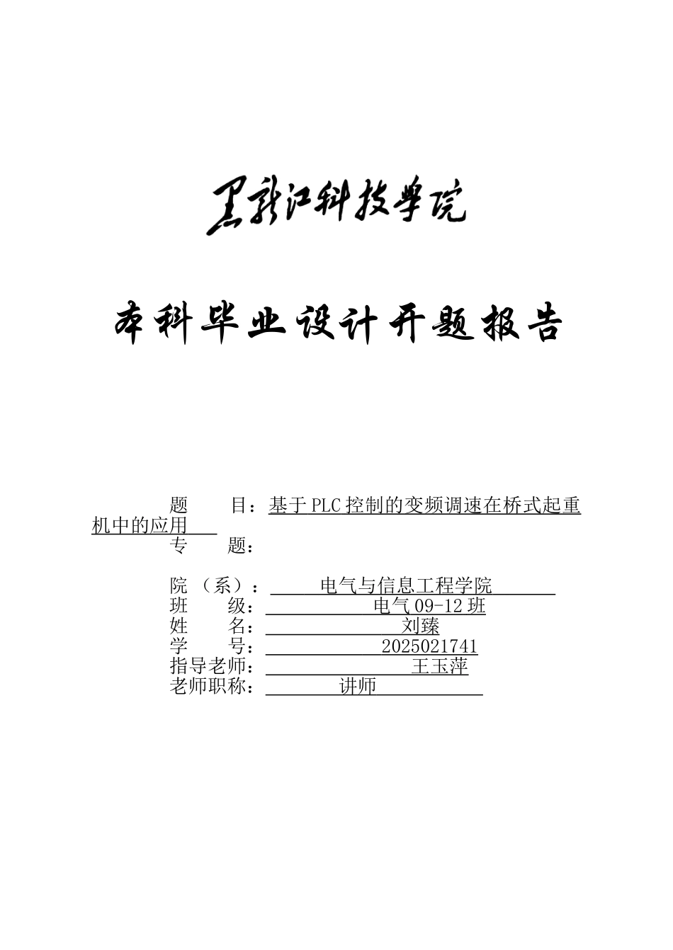 基于PLC控制的变频调速在桥式起重机中的应用开题报告_第1页