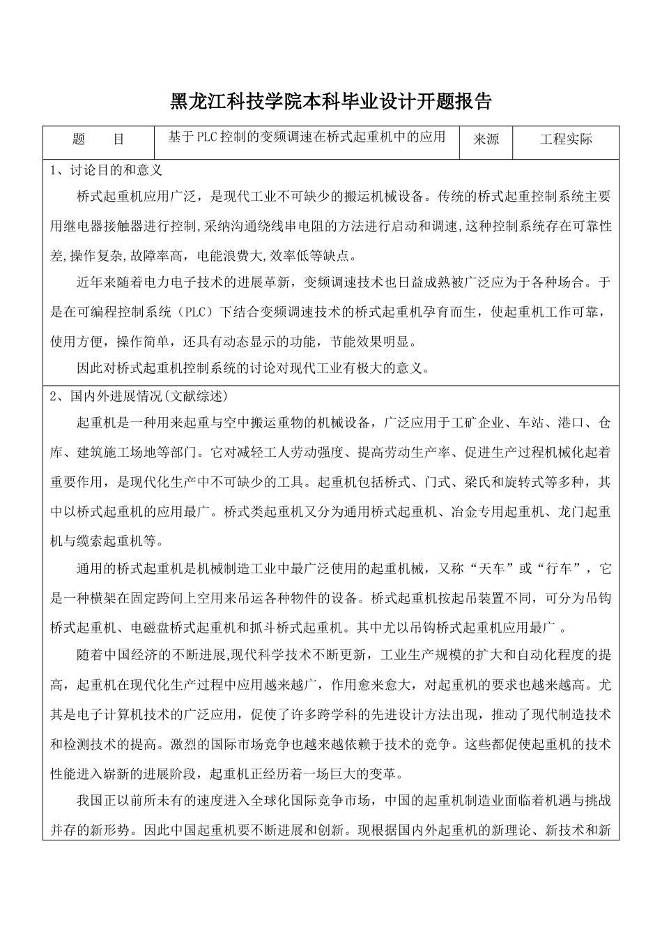 基于PLC控制的变频调速在桥式起重机中的应用开题报告_第2页