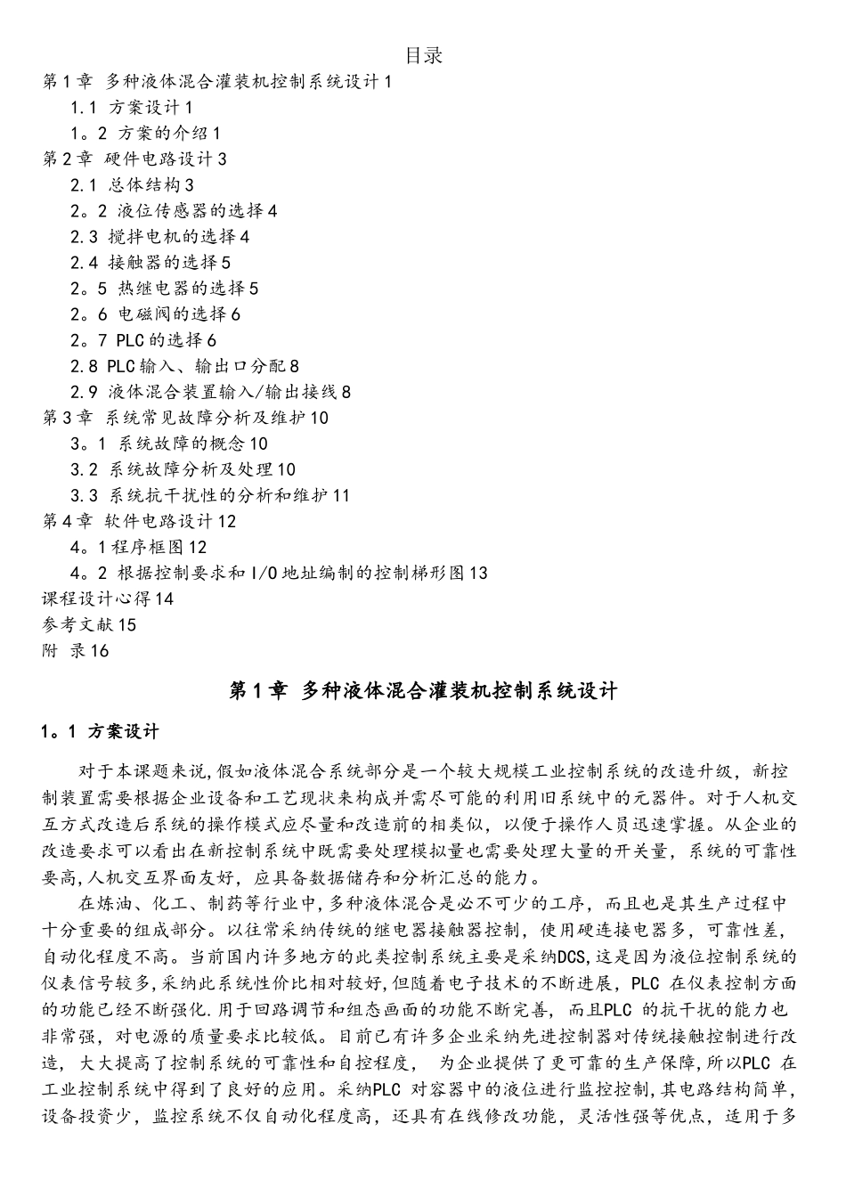 基于PLC多种液体混合控制成品_第1页