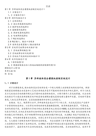 基于PLC多种液体混合控制成品