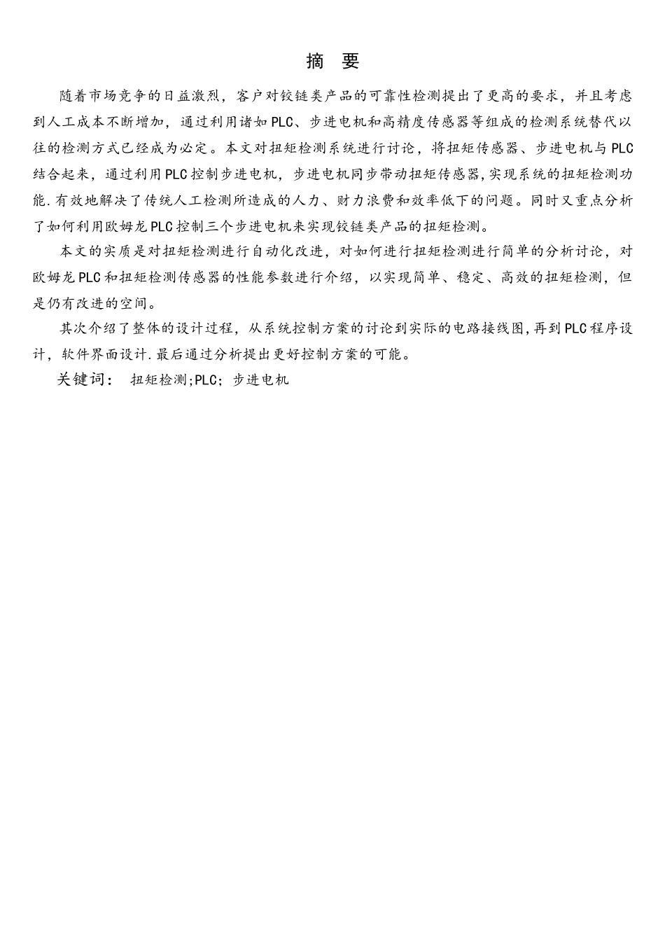 基于PLC控制的扭矩检测系统设计_第1页