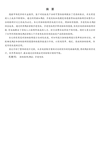 基于PLC控制的扭矩检测系统设计