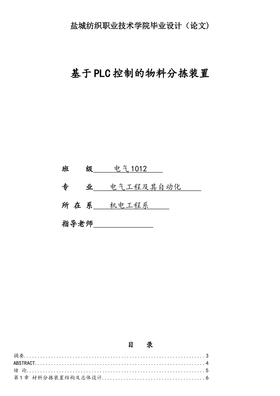 基于PLC控制的物料分拣装置毕业设计_第1页