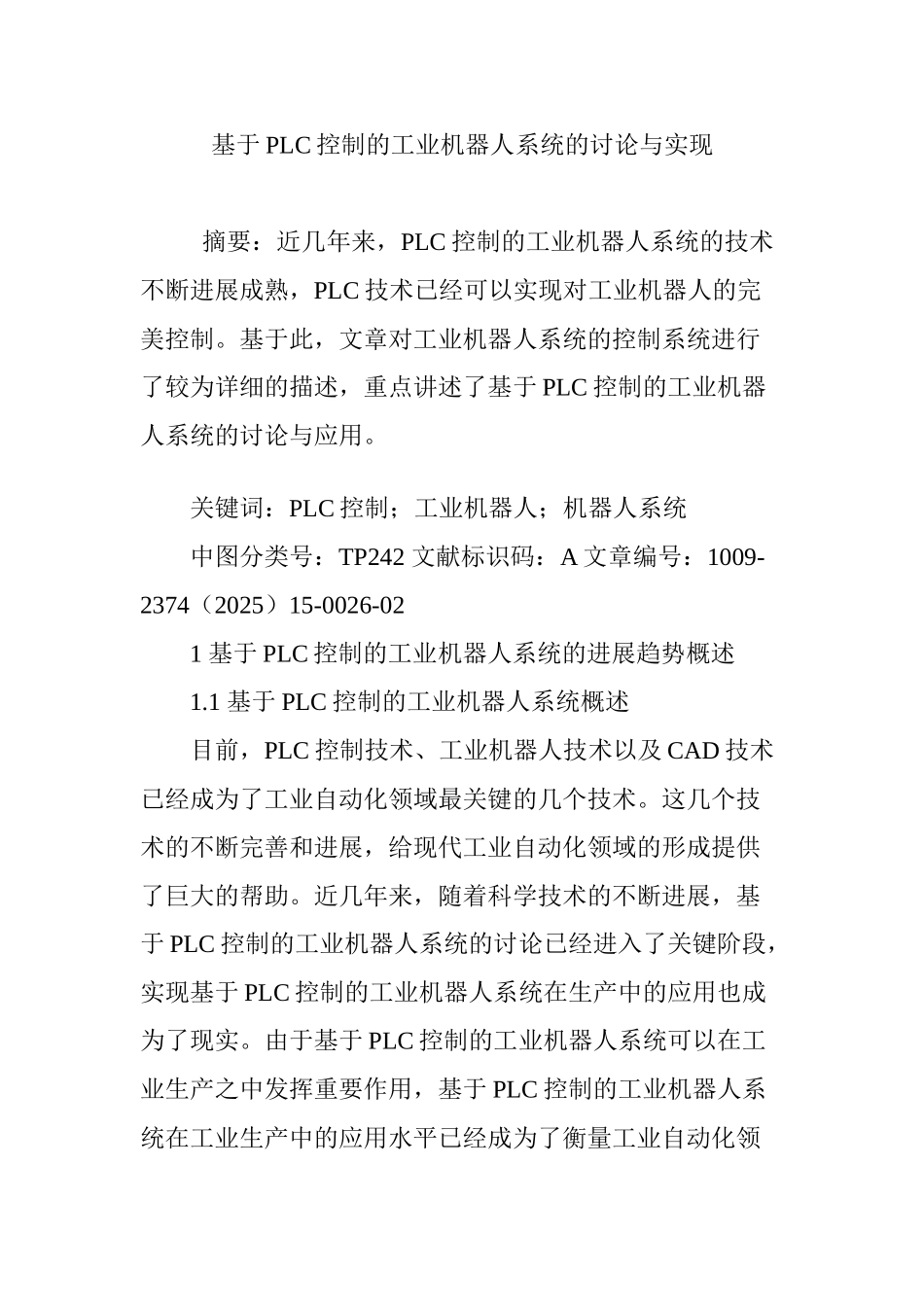 基于PLC控制的工业机器人系统的研究与实现_第1页