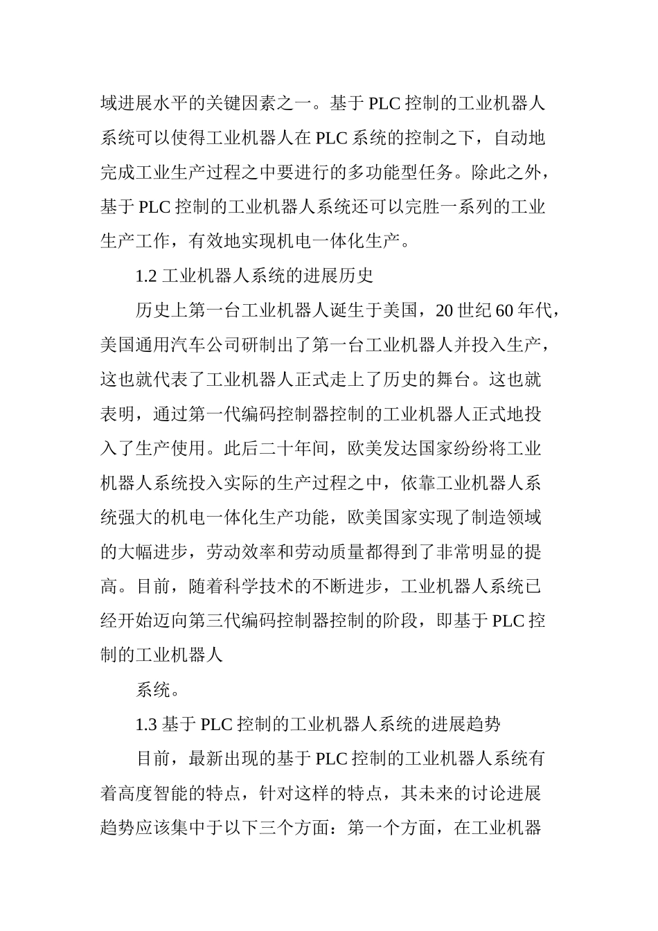 基于PLC控制的工业机器人系统的研究与实现_第2页