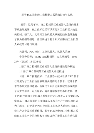 基于PLC控制的工业机器人系统的研究与实现
