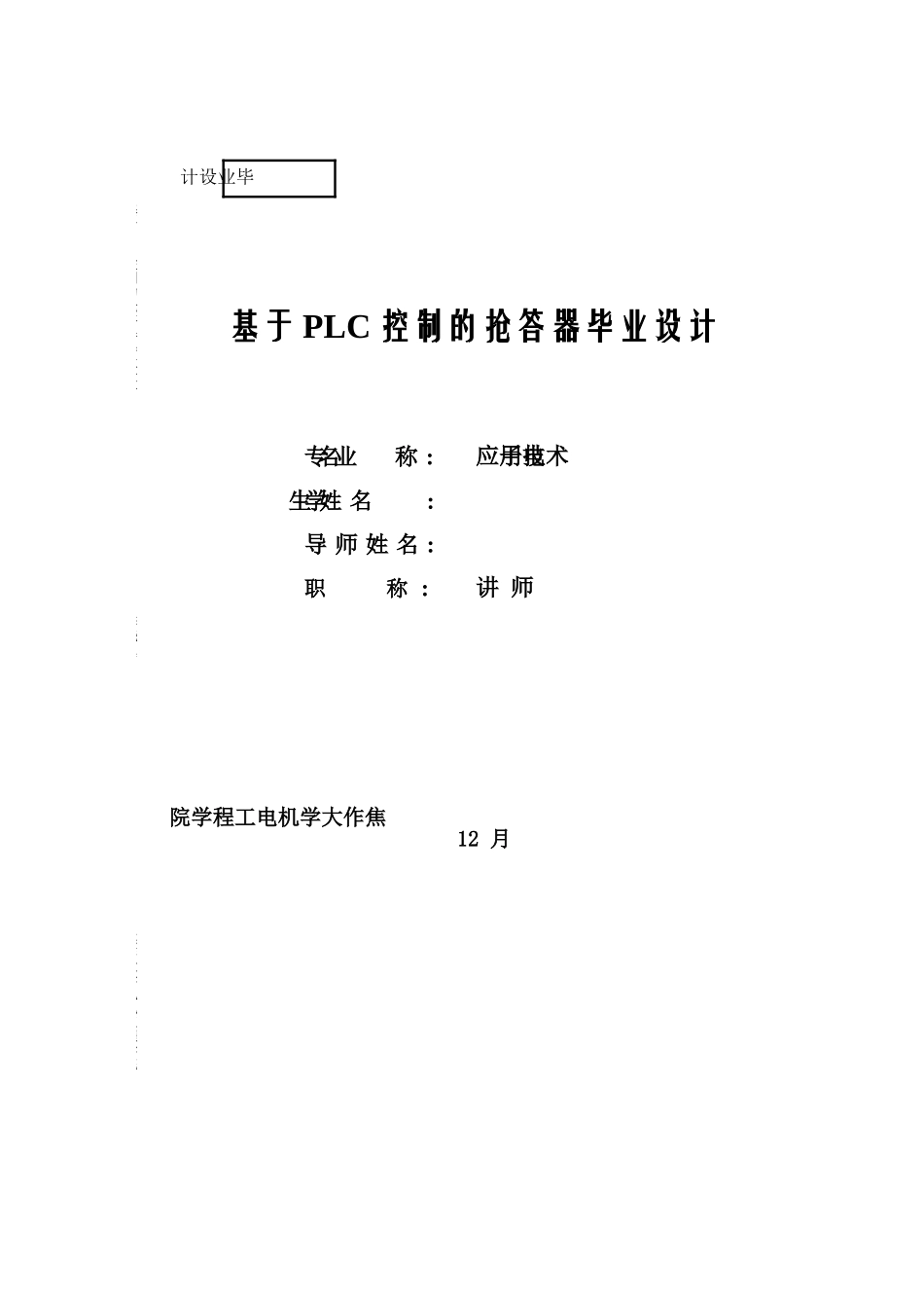 基于PLC控制的抢答器毕业设计完整版样本_第1页