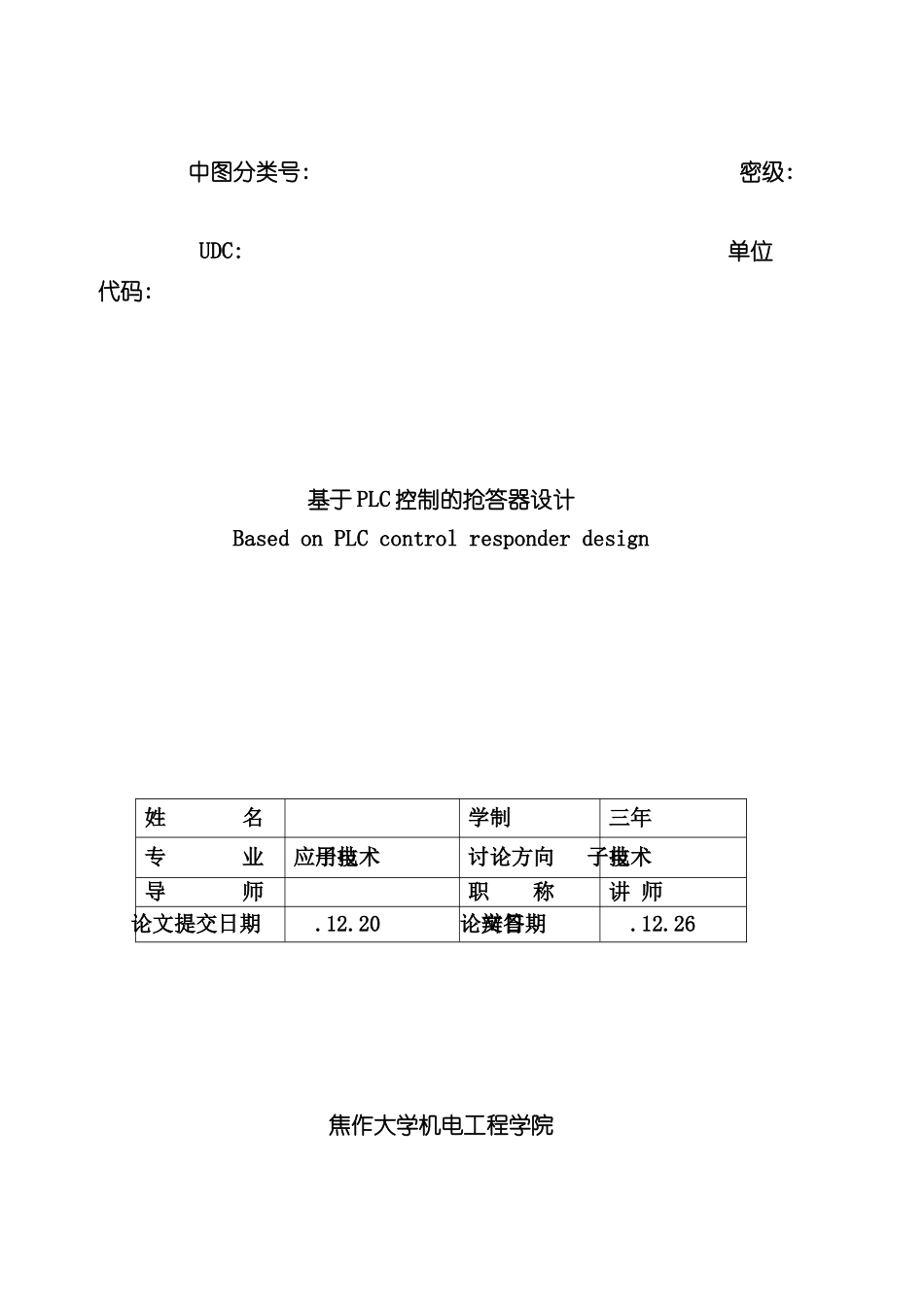 基于PLC控制的抢答器毕业设计完整版样本_第2页