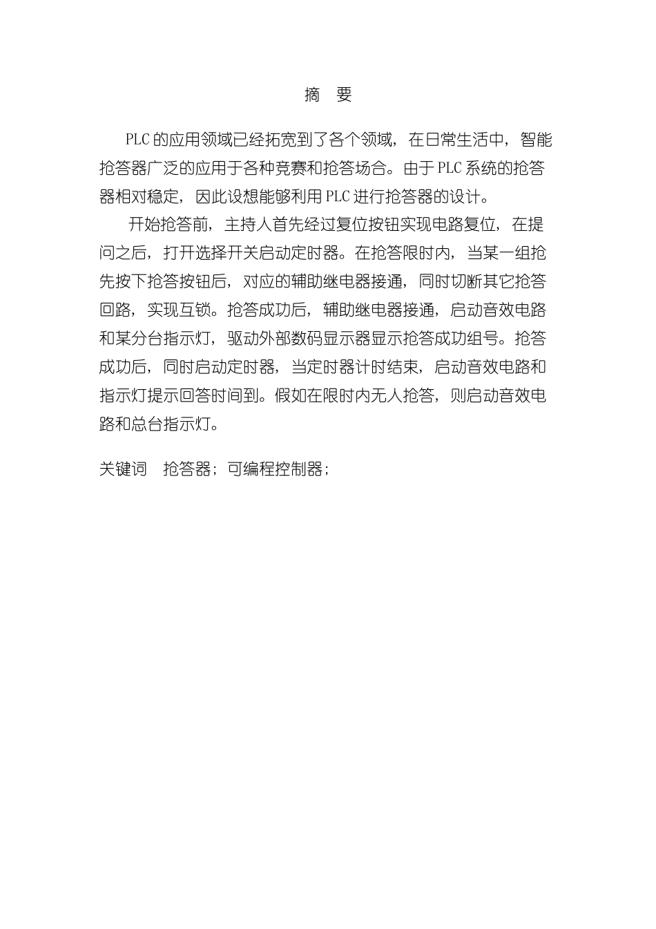 基于PLC控制的抢答器毕业设计完整版样本_第3页