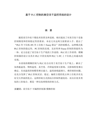 基于PLC控制的真空冻干监控系统的设计