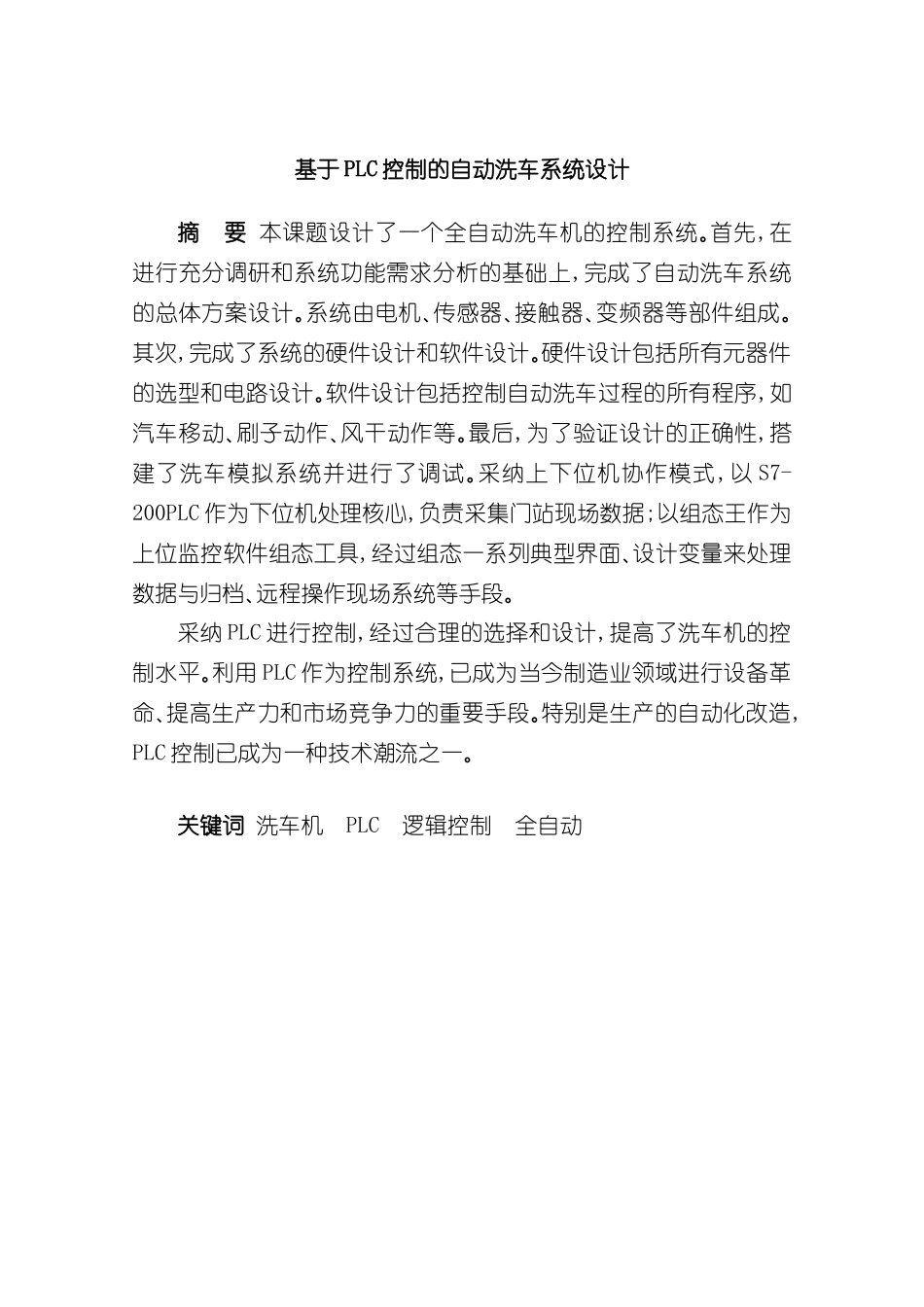 基于PLC控制的自动洗车系统设计样本_第2页