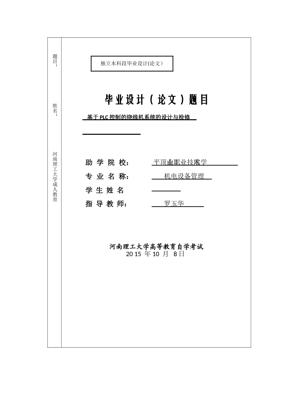 基于PLC控制的绕线机系统的设计与检修_第1页