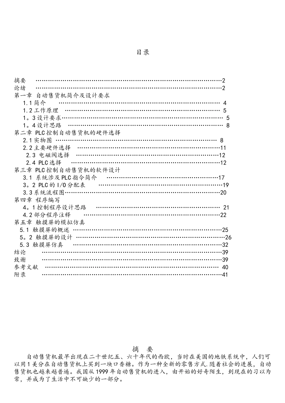 基于PLC控制的自动售货机系统设计_第2页