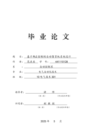 基于PLC控制的自动售货机系统设计