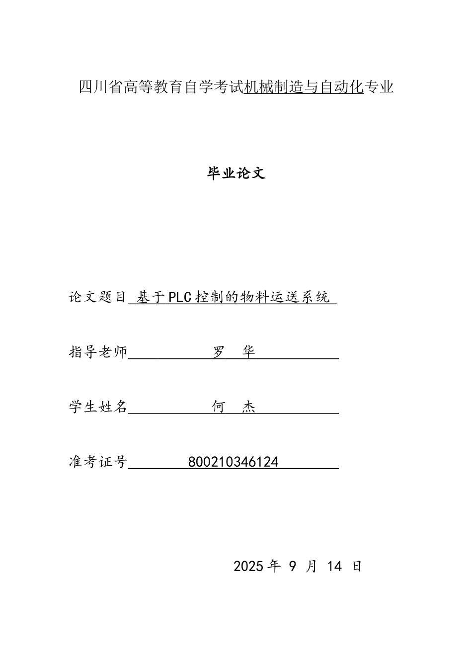 基于PLC控制的物料运输系统_第1页