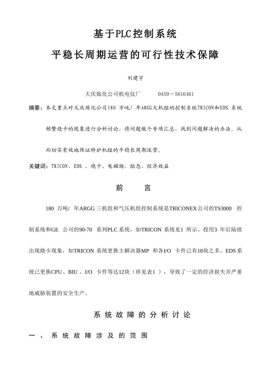 基于PLC控制系统平稳长周期运行的可行性技术保障TPS_第1页