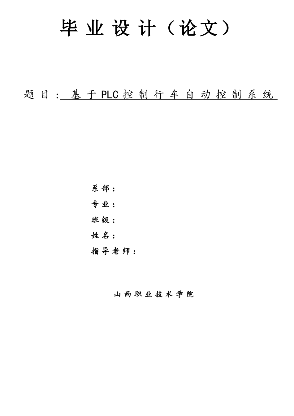 基于PLC控制行车自动控制系统_第1页