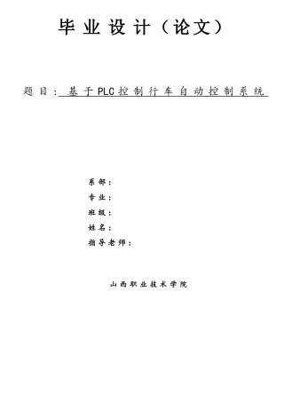 基于PLC控制行车自动控制系统