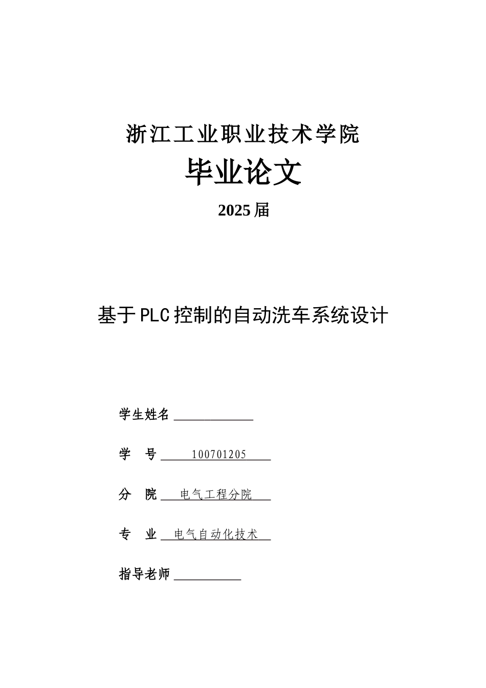 基于PLC控制的自动洗车系统设计_第1页