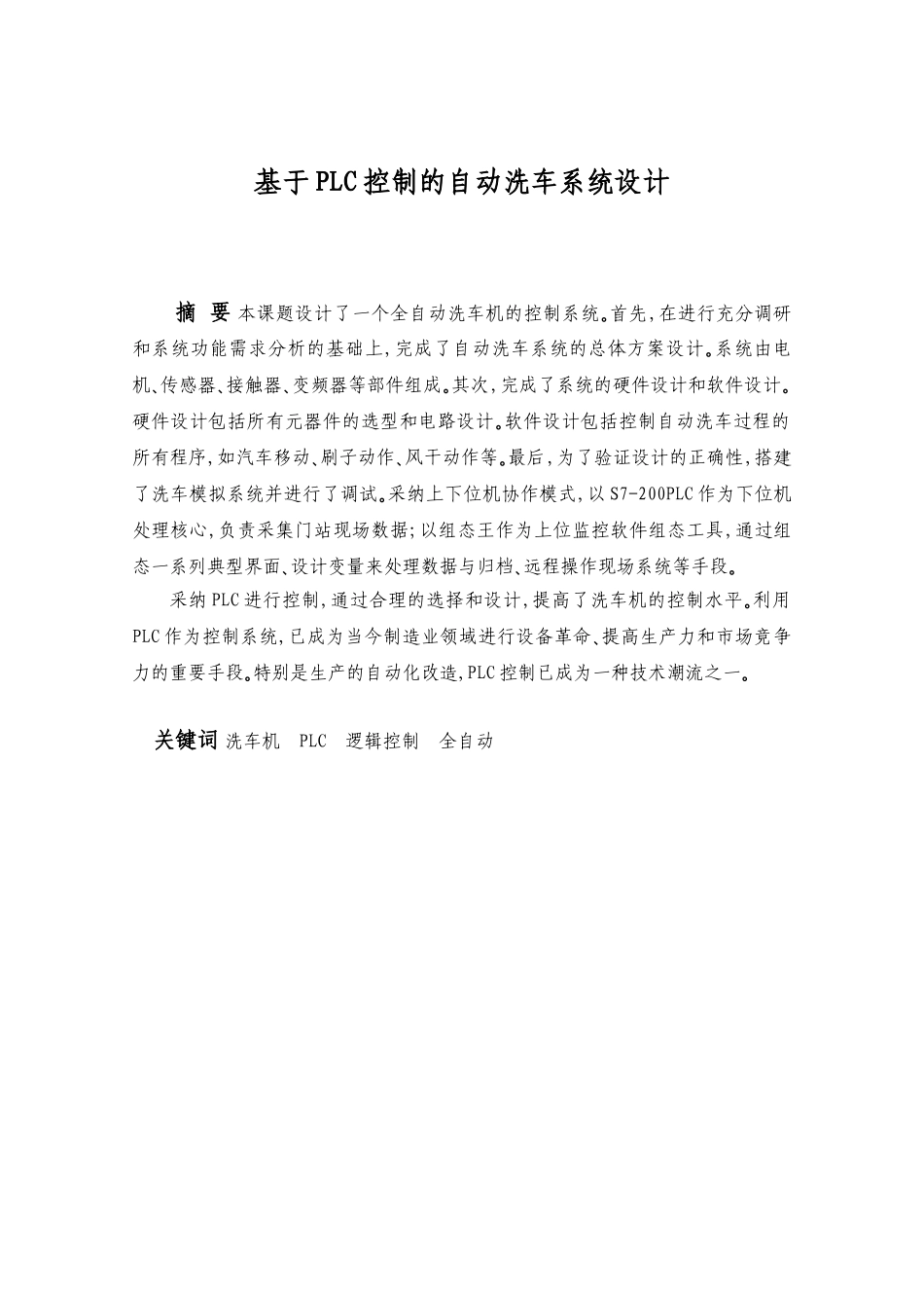 基于PLC控制的自动洗车系统设计_第3页