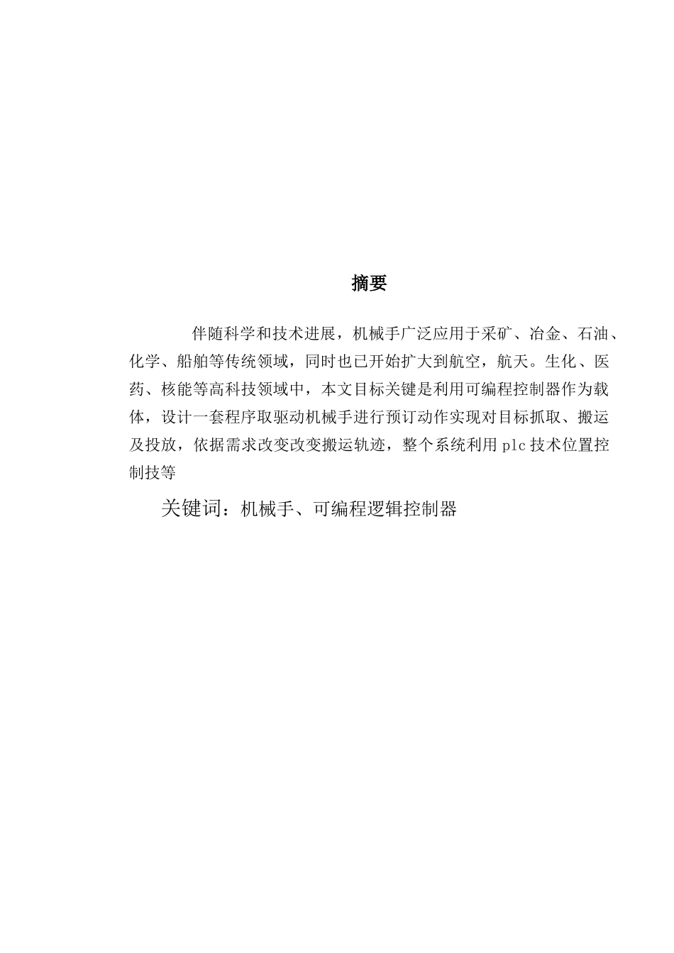 基于PLC机械手控制新版专业系统设计_第2页