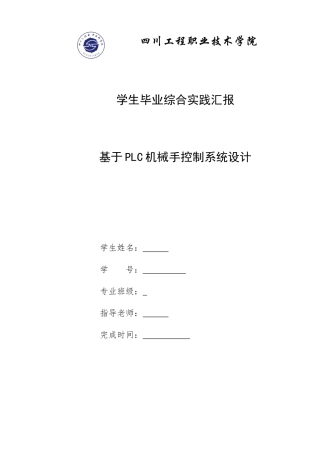 基于PLC机械手控制新版专业系统设计