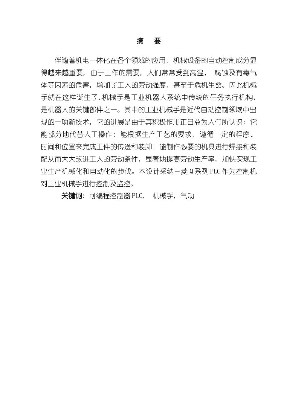 基于plc机械手控制系统设计样本_第2页